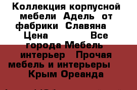 Коллекция корпусной мебели «Адель» от фабрики «Славяна» › Цена ­ 50 000 - Все города Мебель, интерьер » Прочая мебель и интерьеры   . Крым,Ореанда